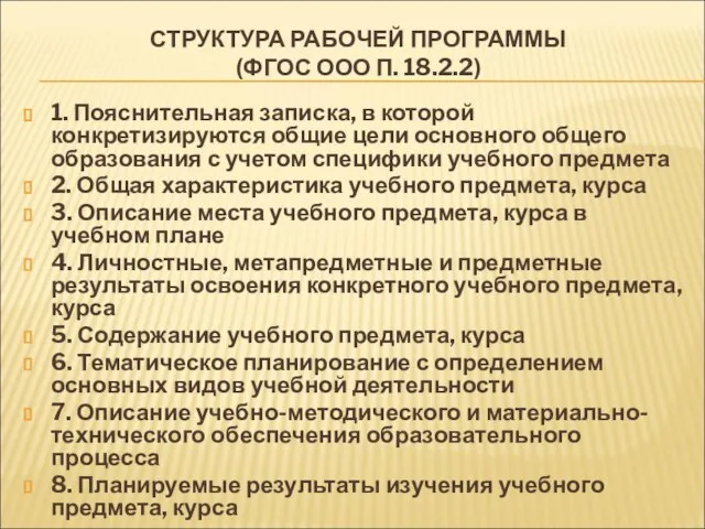 СТРУКТУРА РАБОЧЕЙ ПРОГРАММЫ (ФГОС ООО П. 18.2.2) 1. Пояснительная записка, в которой