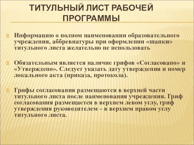 ТИТУЛЬНЫЙ ЛИСТ РАБОЧЕЙ ПРОГРАММЫ Информацию о полном наименовании образовательного учреждения, аббревиатуры при