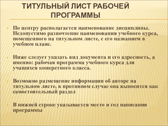 ТИТУЛЬНЫЙ ЛИСТ РАБОЧЕЙ ПРОГРАММЫ По центру располагается наименование дисциплины. Недопустимо разночтение наименования