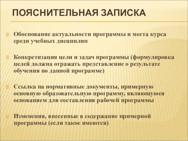 ПОЯСНИТЕЛЬНАЯ ЗАПИСКА Обоснование актуальности программы и места курса среди учебных дисциплин Конкретизация