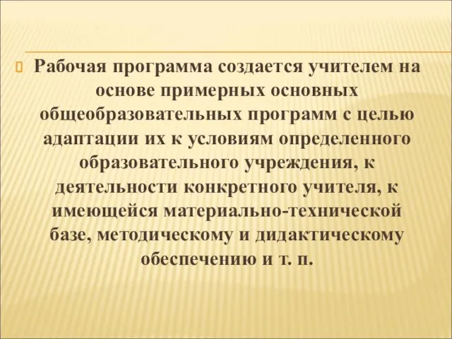 Рабочая программа создается учителем на основе примерных основных общеобразовательных программ с целью