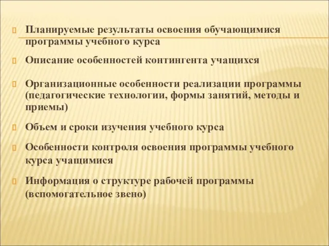 Планируемые результаты освоения обучающимися программы учебного курса Описание особенностей контингента учащихся Организационные