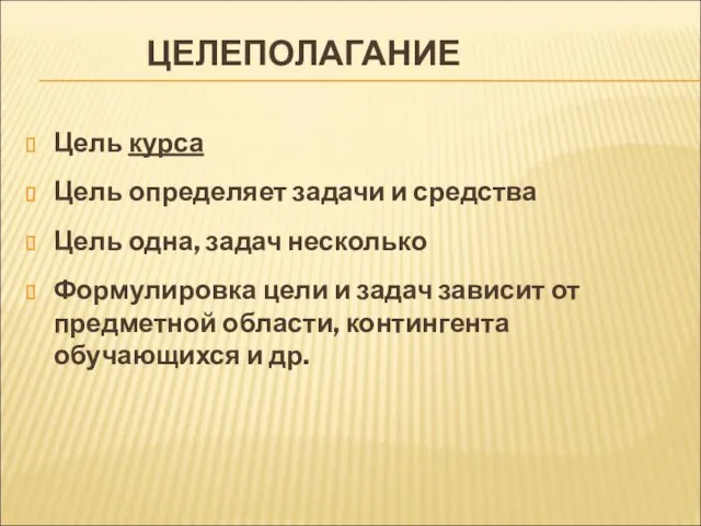 ЦЕЛЕПОЛАГАНИЕ Цель курса Цель определяет задачи и средства Цель одна, задач несколько