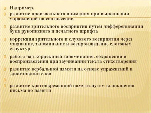 Например, развитие произвольного внимания при выполнении упражнений на соотнесение развитие зрительного восприятия