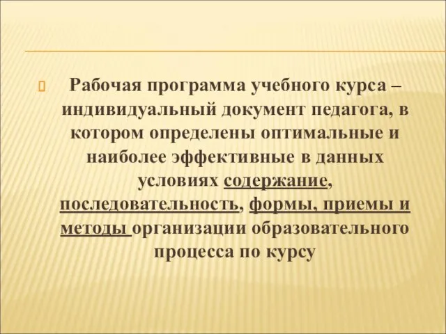 Рабочая программа учебного курса – индивидуальный документ педагога, в котором определены оптимальные