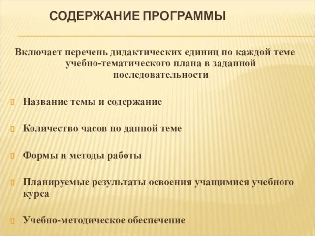 СОДЕРЖАНИЕ ПРОГРАММЫ Включает перечень дидактических единиц по каждой теме учебно-тематического плана в