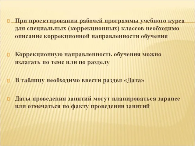 При проектировании рабочей программы учебного курса для специальных (коррекционных) классов необходимо описание