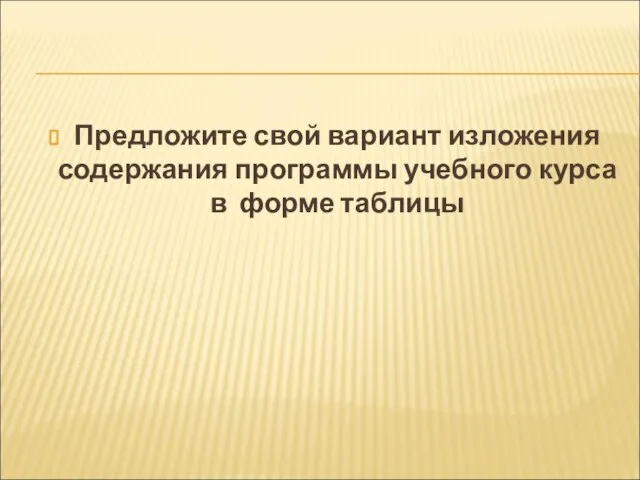 Предложите свой вариант изложения содержания программы учебного курса в форме таблицы