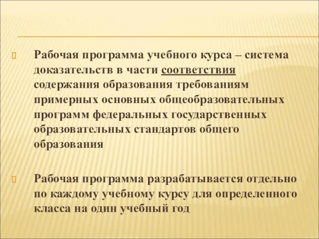 Рабочая программа учебного курса – система доказательств в части соответствия содержания образования