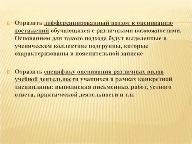 Отразить дифференцированный подход к оцениванию достижений обучающихся с различными возможностями. Основанием для