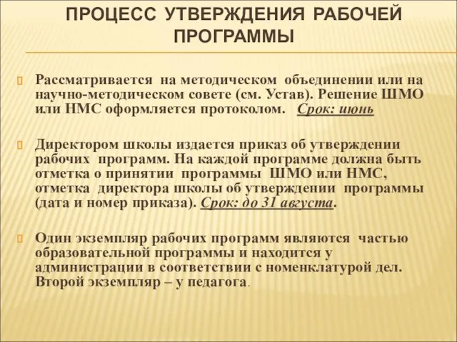 ПРОЦЕСС УТВЕРЖДЕНИЯ РАБОЧЕЙ ПРОГРАММЫ Рассматривается на методическом объединении или на научно-методическом совете