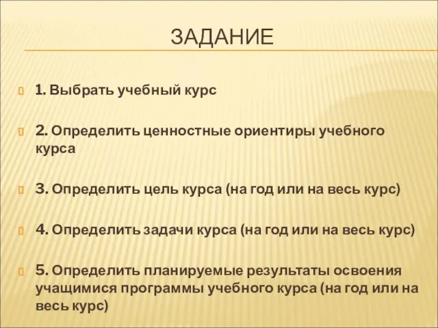 ЗАДАНИЕ 1. Выбрать учебный курс 2. Определить ценностные ориентиры учебного курса 3.