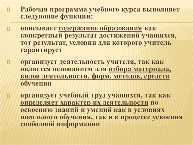 Рабочая программа учебного курса выполняет следующие функции: описывает содержание образования как конкретный