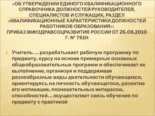 «ОБ УТВЕРЖДЕНИИ ЕДИНОГО КВАЛИФИКАЦИОННОГО СПРАВОЧНИКА ДОЛЖНОСТЕЙ РУКОВОДИТЕЛЕЙ, СПЕЦИАЛИСТОВ И СЛУЖАЩИХ, РАЗДЕЛ «КВАЛИФИКАЦИОННЫЕ