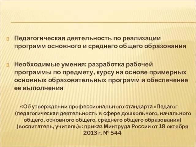 Педагогическая деятельность по реализации программ основного и среднего общего образования Необходимые умения: