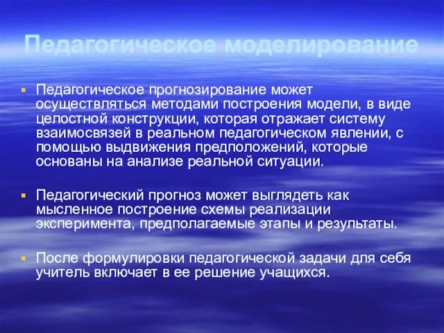 Педагогическое моделирование Педагогическое прогнозирование может осуществляться методами построения модели, в виде целостной