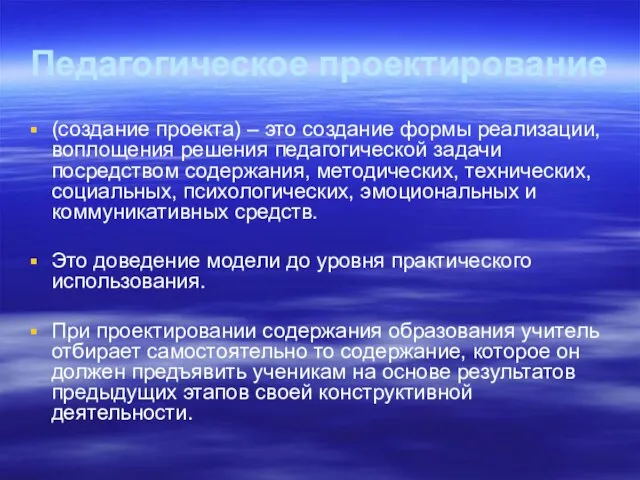 Педагогическое проектирование (создание проекта) – это создание формы реализации, воплощения решения педагогической