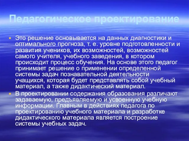 Педагогическое проектирование Это решение основывается на данных диагностики и оптимального прогноза, т.