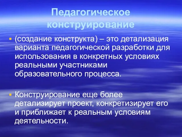 Педагогическое конструирование (создание конструкта) – это детализация варианта педагогической разработки для использования