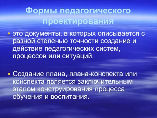 Формы педагогического проектирования это документы, в которых описывается с разной степенью точности