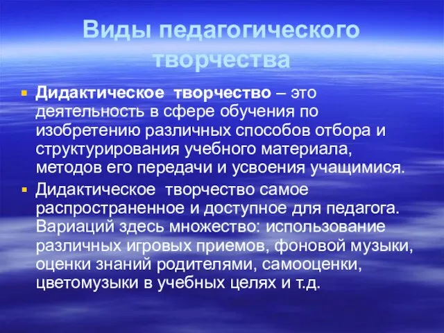 Виды педагогического творчества Дидактическое творчество – это деятельность в сфере обучения по