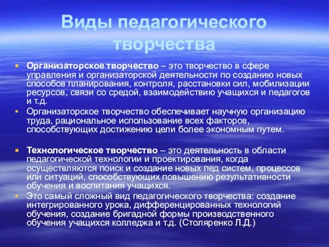 Виды педагогического творчества Организаторское творчество – это творчество в сфере управления и