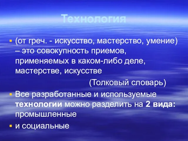 Технология (от греч. - искусство, мастерство, умение) – это совокупность приемов, применяемых