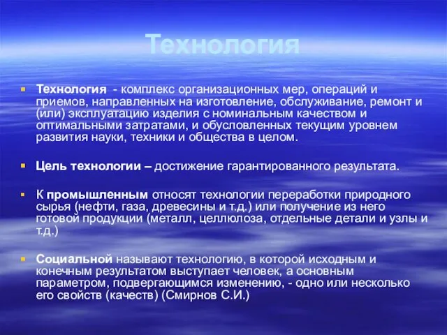 Технология Технология - комплекс организационных мер, операций и приемов, направленных на изготовление,