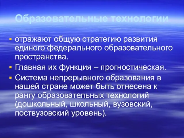 Образовательные технологии отражают общую стратегию развития единого федерального образовательного пространства. Главная их