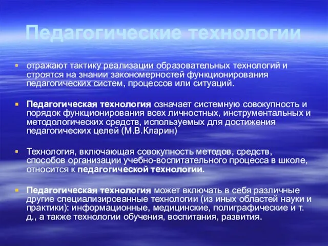 Педагогические технологии отражают тактику реализации образовательных технологий и строятся на знании закономерностей