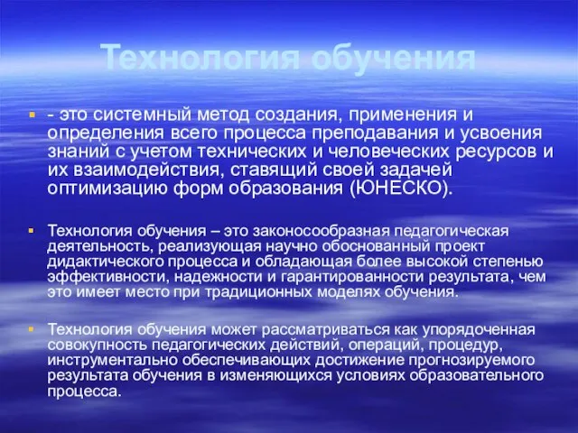 Технология обучения - это системный метод создания, применения и определения всего процесса