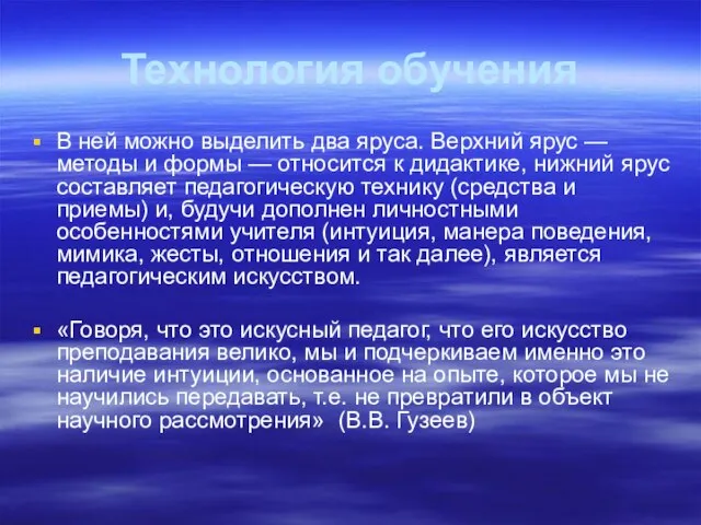 Технология обучения В ней можно выделить два яруса. Верхний ярус — методы