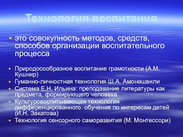 Технология воспитания это совокупность методов, средств, способов организации воспитательного процесса Природосообразное воспитание