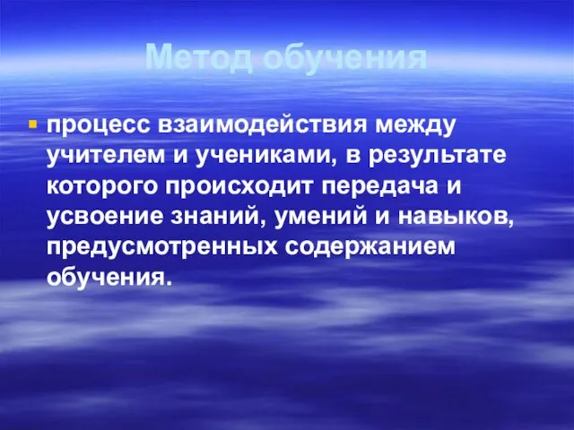 Метод обучения процесс взаимодействия между учителем и учениками, в результате которого происходит