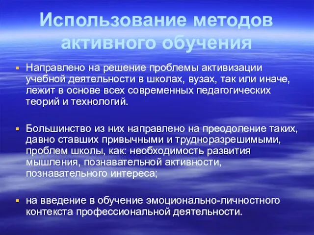 Использование методов активного обучения Направлено на решение проблемы активизации учебной деятельности в