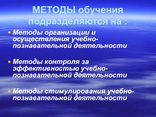 МЕТОДЫ обучения подразделяются на : Методы организации и осуществления учебно-познавательной деятельности Методы