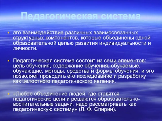 Педагогическая система это взаимодействие различных взаимосвязанных структурных компонентов, которые объединены одной образовательной