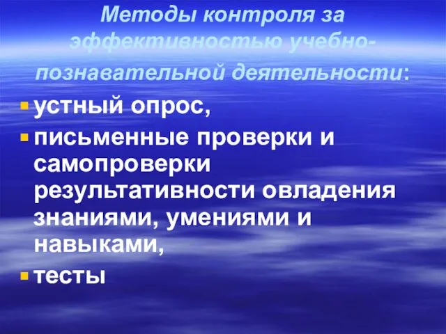 Методы контроля за эффективностью учебно-познавательной деятельности: устный опрос, письменные проверки и самопроверки