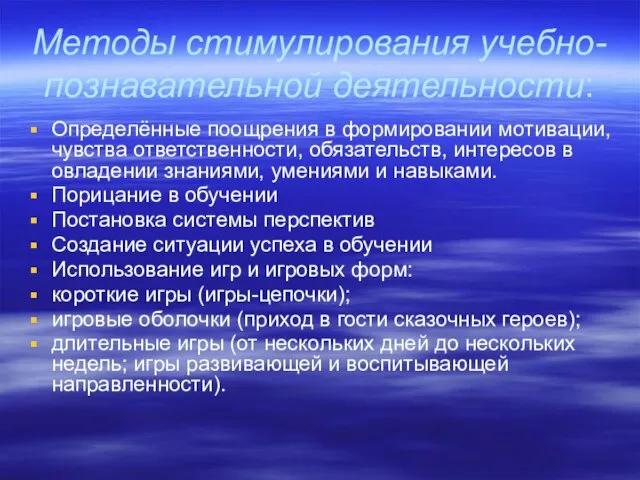 Методы стимулирования учебно-познавательной деятельности: Определённые поощрения в формировании мотивации, чувства ответственности, обязательств,