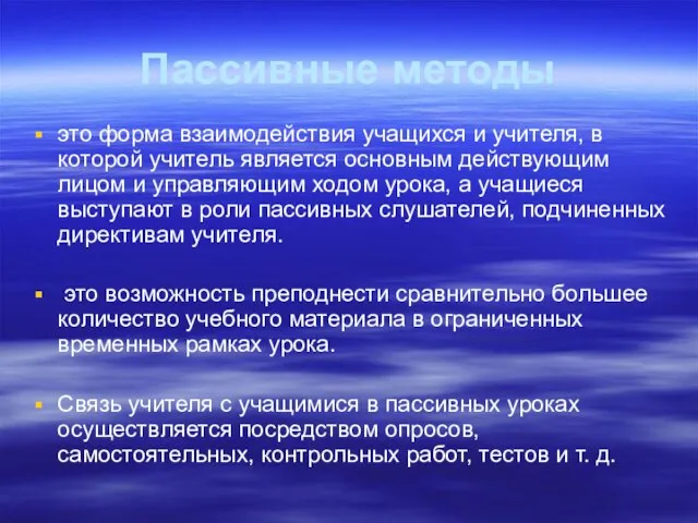 Пассивные методы это форма взаимодействия учащихся и учителя, в которой учитель является