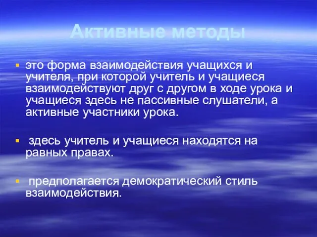 Активные методы это форма взаимодействия учащихся и учителя, при которой учитель и