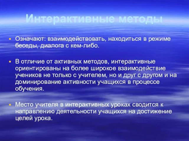 Интерактивные методы Означают: взаимодействовать, находиться в режиме беседы, диалога с кем-либо. В