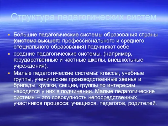 Структура педагогических систем Большие педагогические системы образования страны (система высшего профессионального и