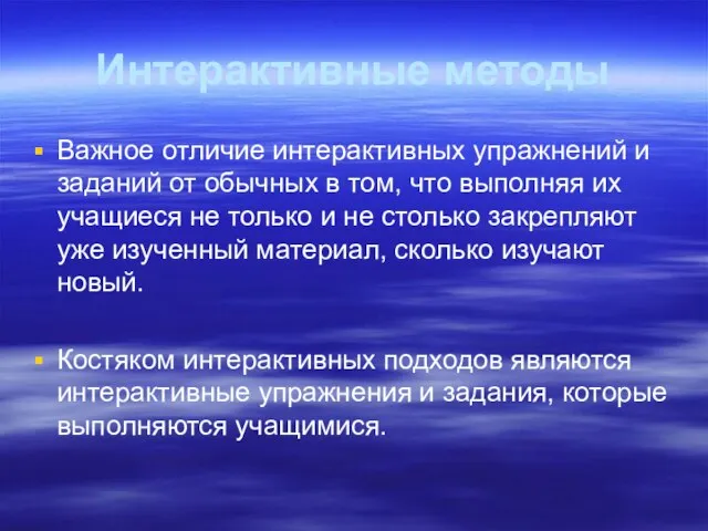 Интерактивные методы Важное отличие интерактивных упражнений и заданий от обычных в том,