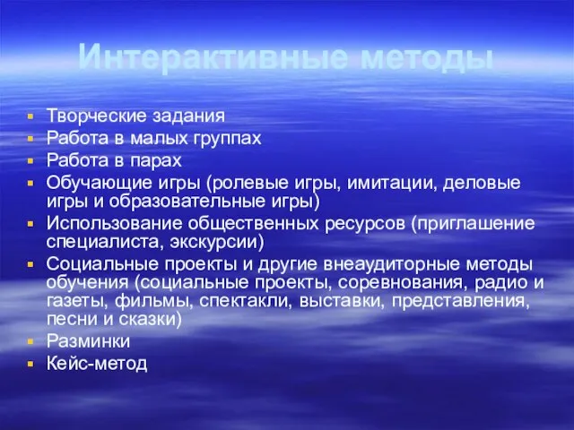 Интерактивные методы Творческие задания Работа в малых группах Работа в парах Обучающие