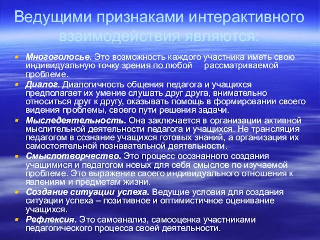 Ведущими признаками интерактивного взаимодействия являются: Многоголосье. Это возможность каждого участника иметь свою