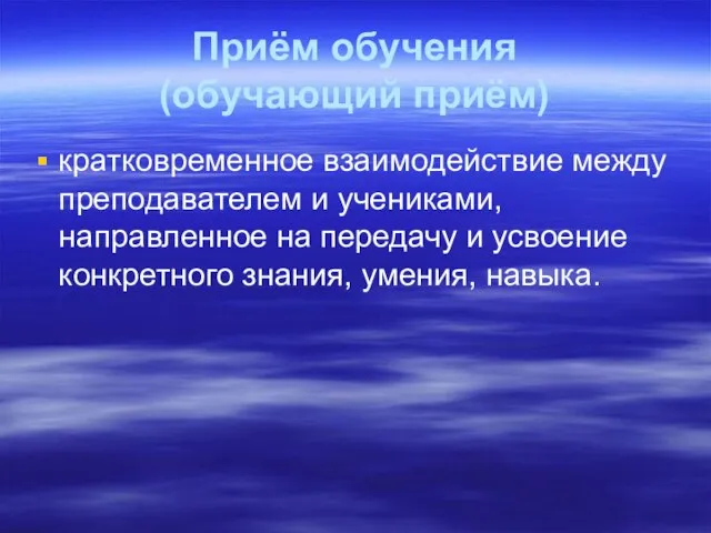 Приём обучения (обучающий приём) кратковременное взаимодействие между преподавателем и учениками, направленное на