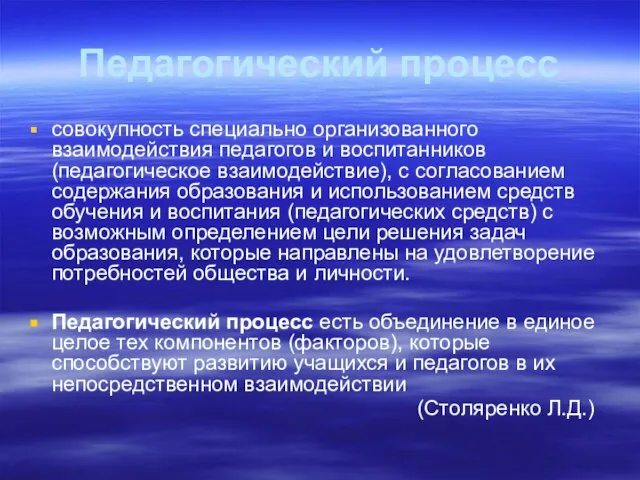 Педагогический процесс совокупность специально организованного взаимодействия педагогов и воспитанников (педагогическое взаимодействие), с