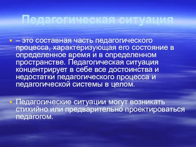 Педагогическая ситуация – это составная часть педагогического процесса, характеризующая его состояние в