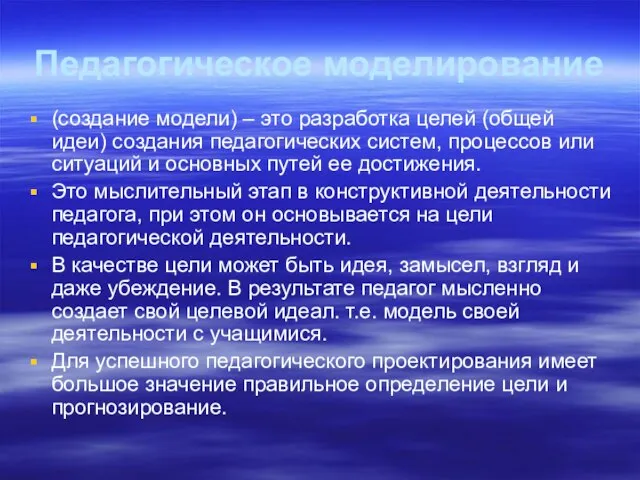 Педагогическое моделирование (создание модели) – это разработка целей (общей идеи) создания педагогических